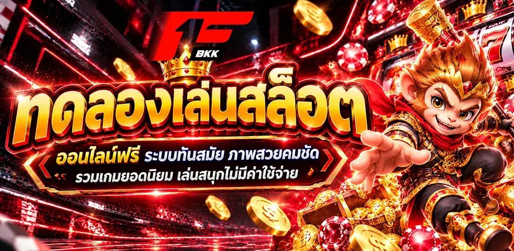 f1bkk-ทดลองเล่นสล็อต