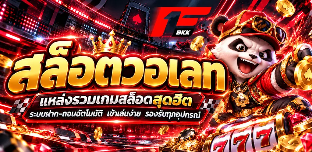 f1bkk-สล็อตวอเลท